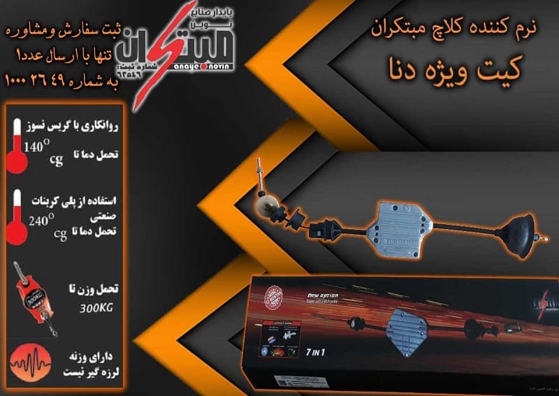 کلاچ طبی دنا مبتکران — تصویر ۳
