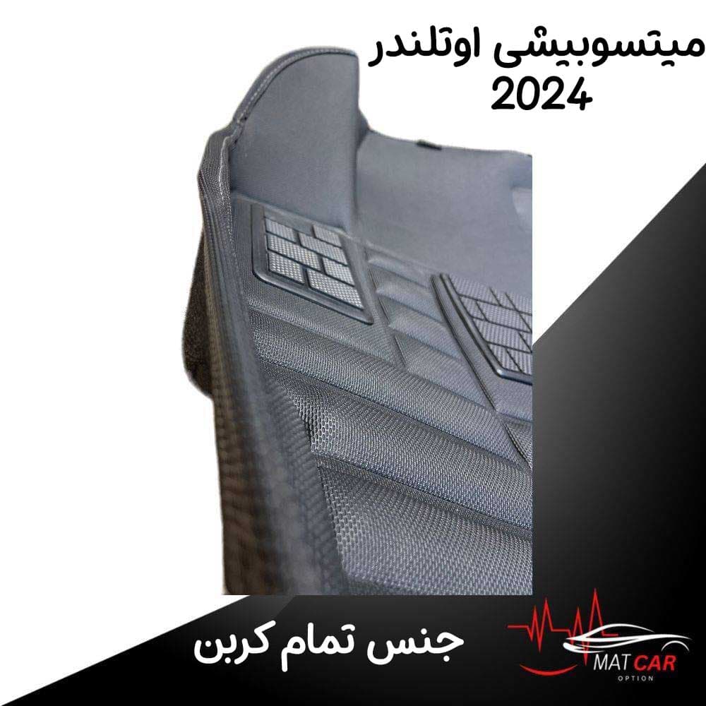 کفپوش پنج بعدی میتسوبیشی اوتلندر 2024 — تصویر ۲