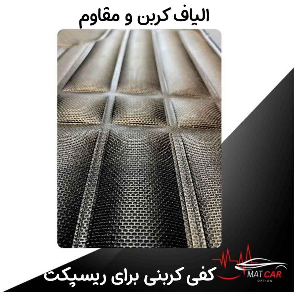 کفپوش 5 بعدی رسپکت Respect کربنی — تصویر ۲