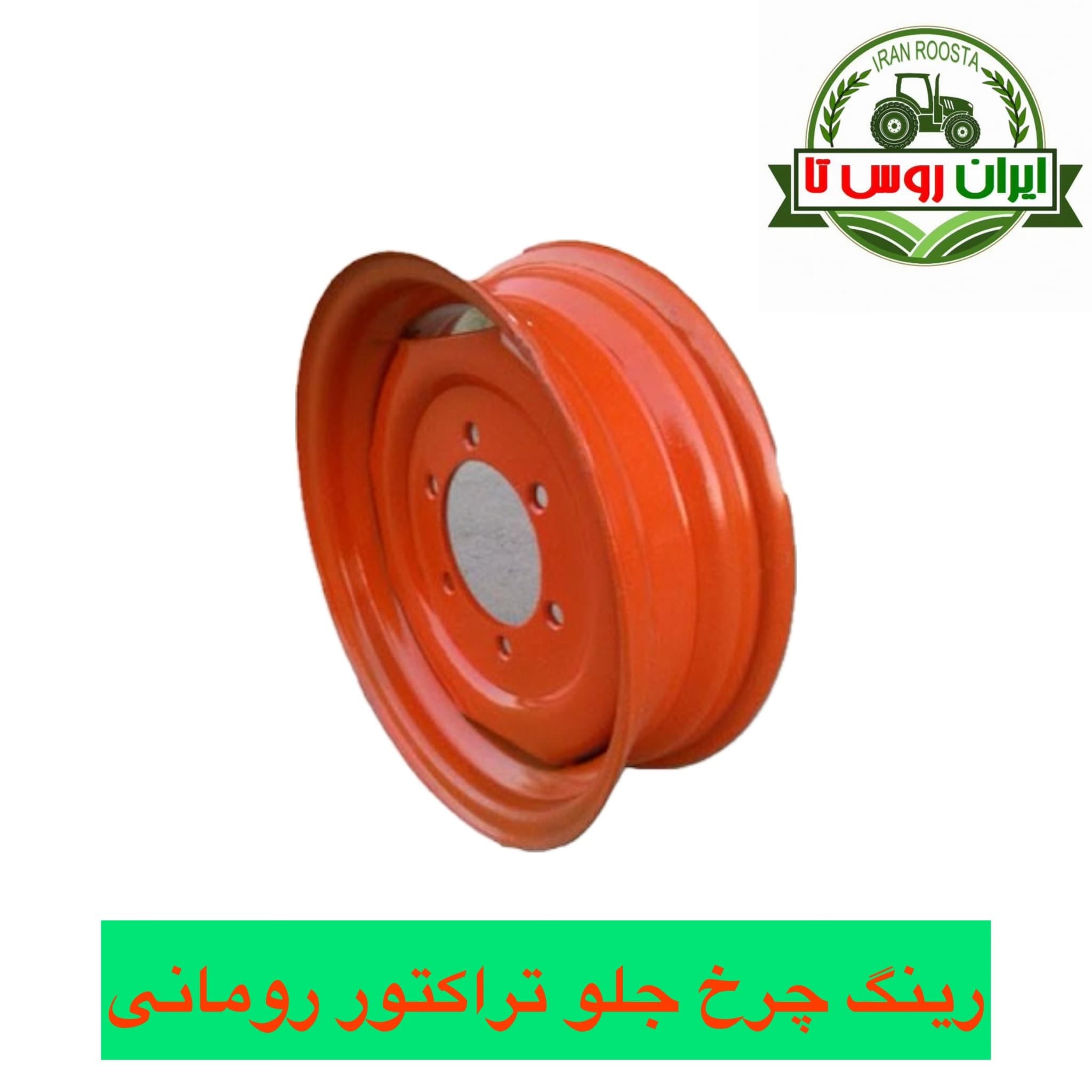 رینگ چرخ جلو تراکتور رومانی — تصویر ۲