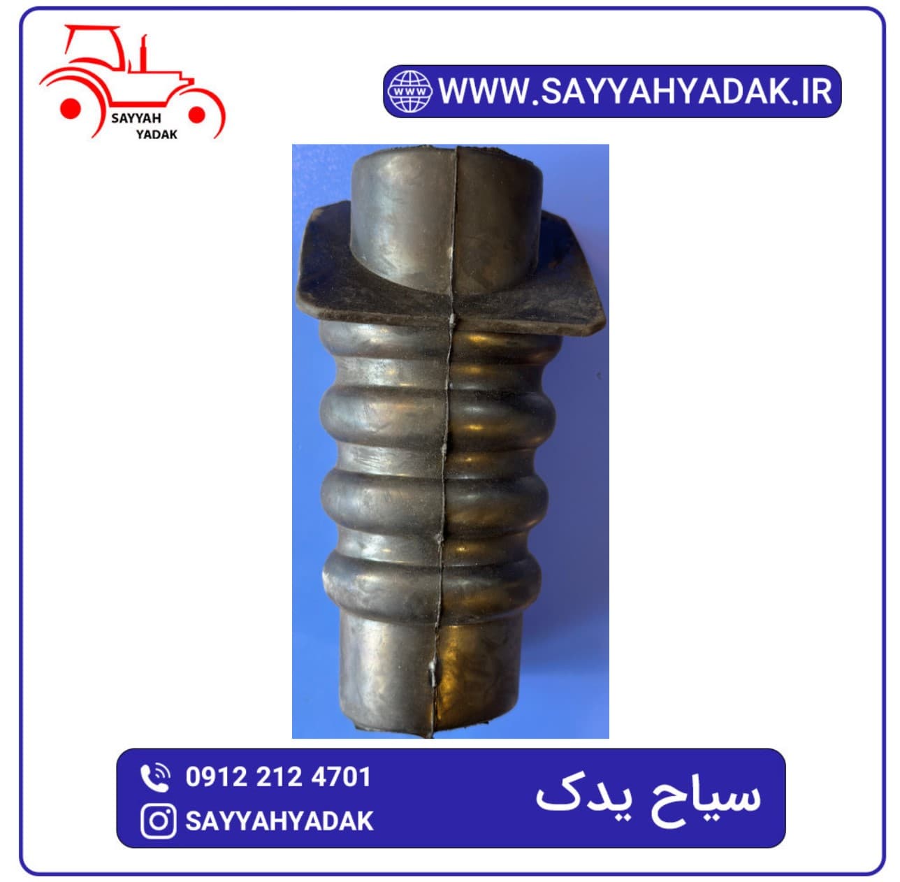 لاستیک گلویی فرمان تراکتور فرگوسن 399