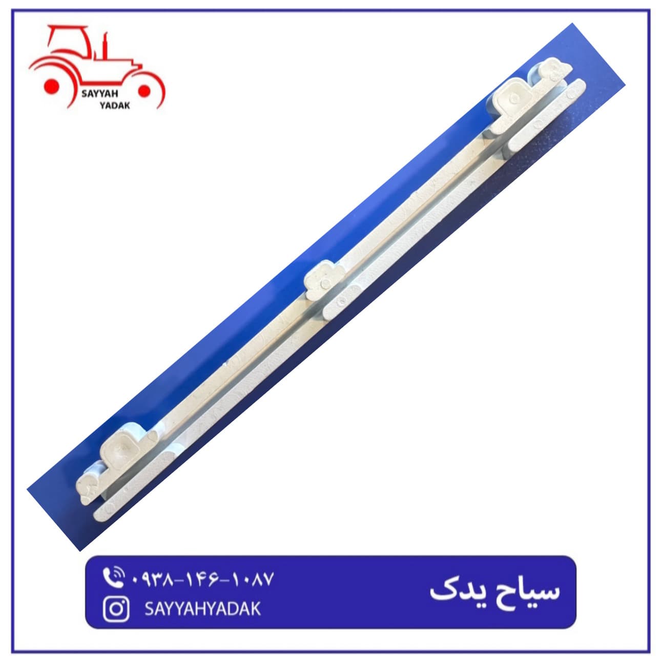 ریل کشویی پلاستیکی صندلی تراکتور فرگوسن 285.399