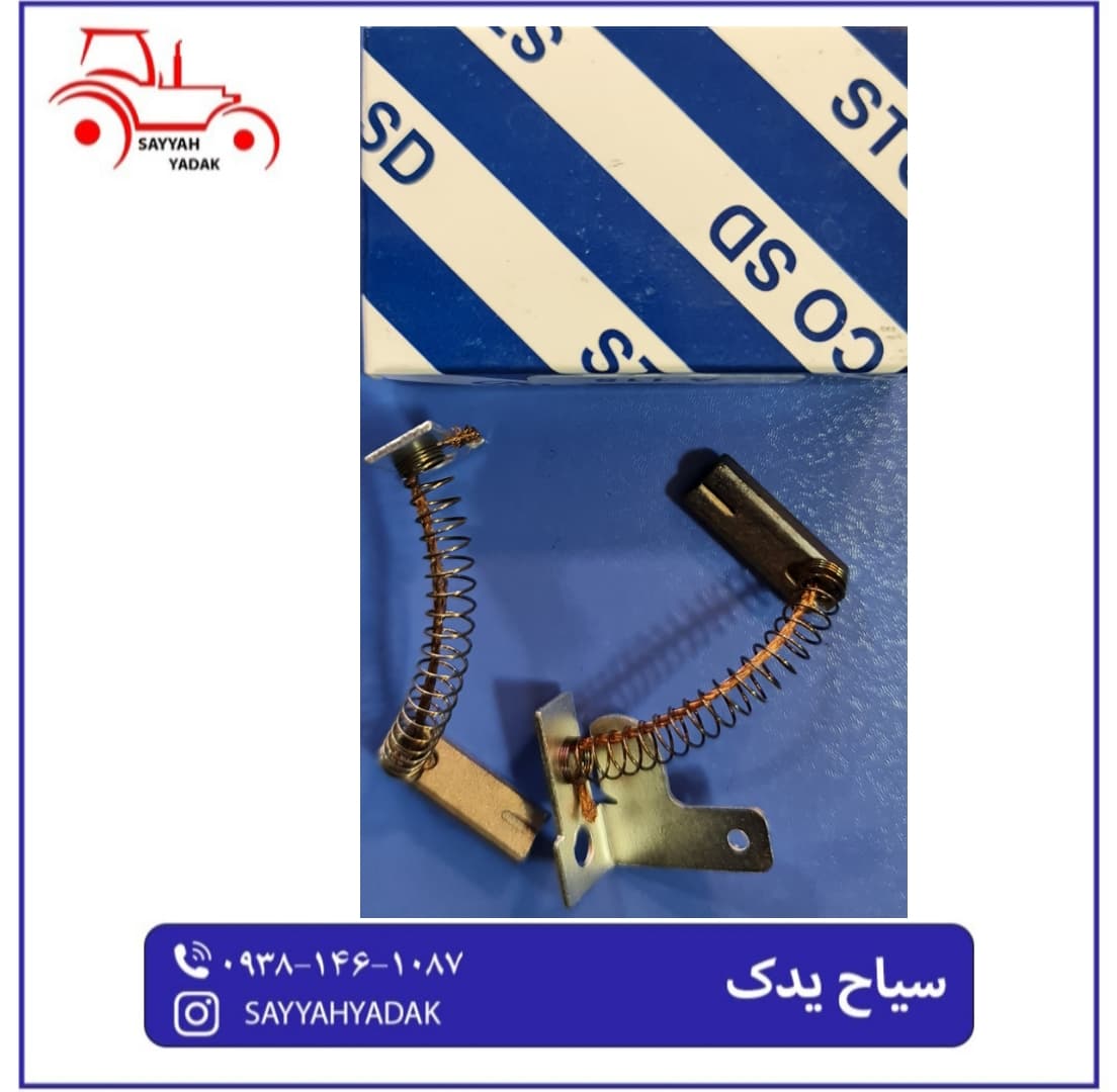 ذغال دینام تراکتور فرگوسن 285