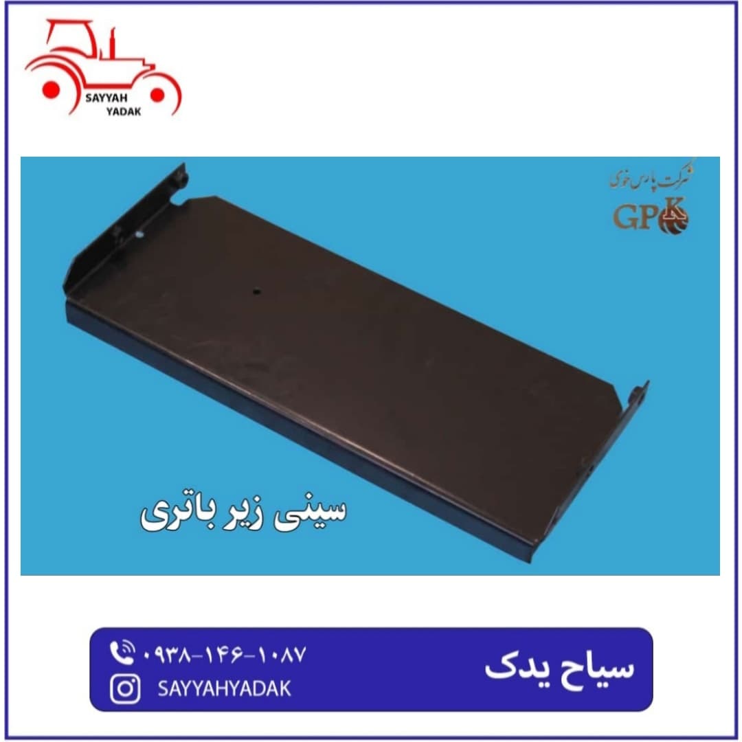 سینی زیر باطری تراکتور فرگوسن 285