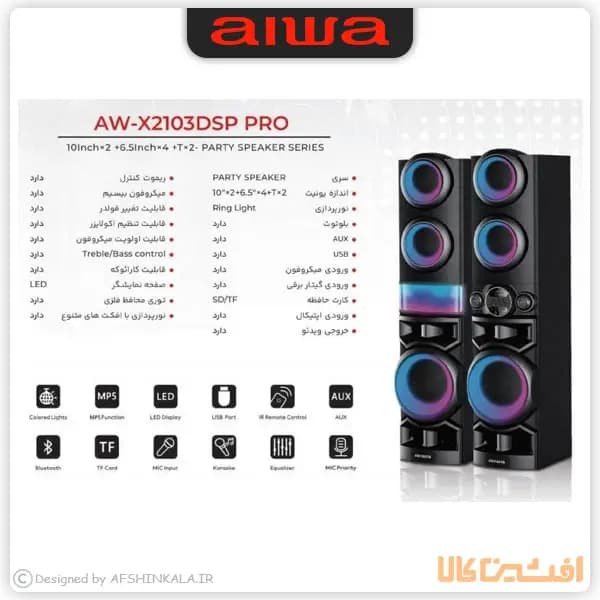 اسپیکر آیوا مدل 2103 پرو (AW-X2103DSP PRO) — تصویر ۳