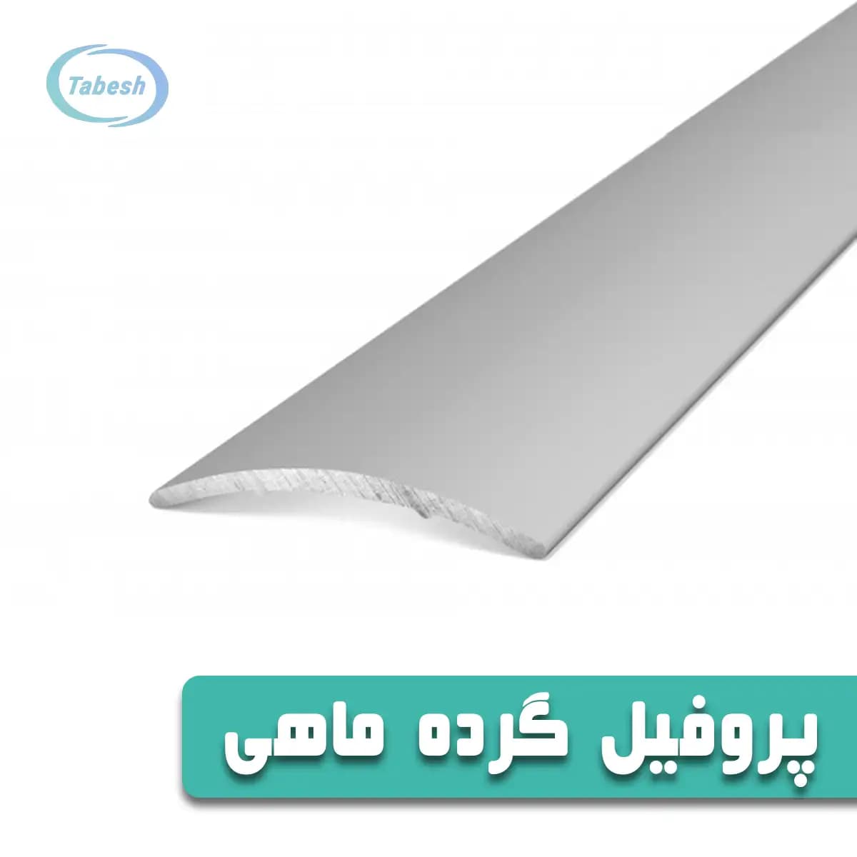 پروفیل گرده ماهی آلومینیوم