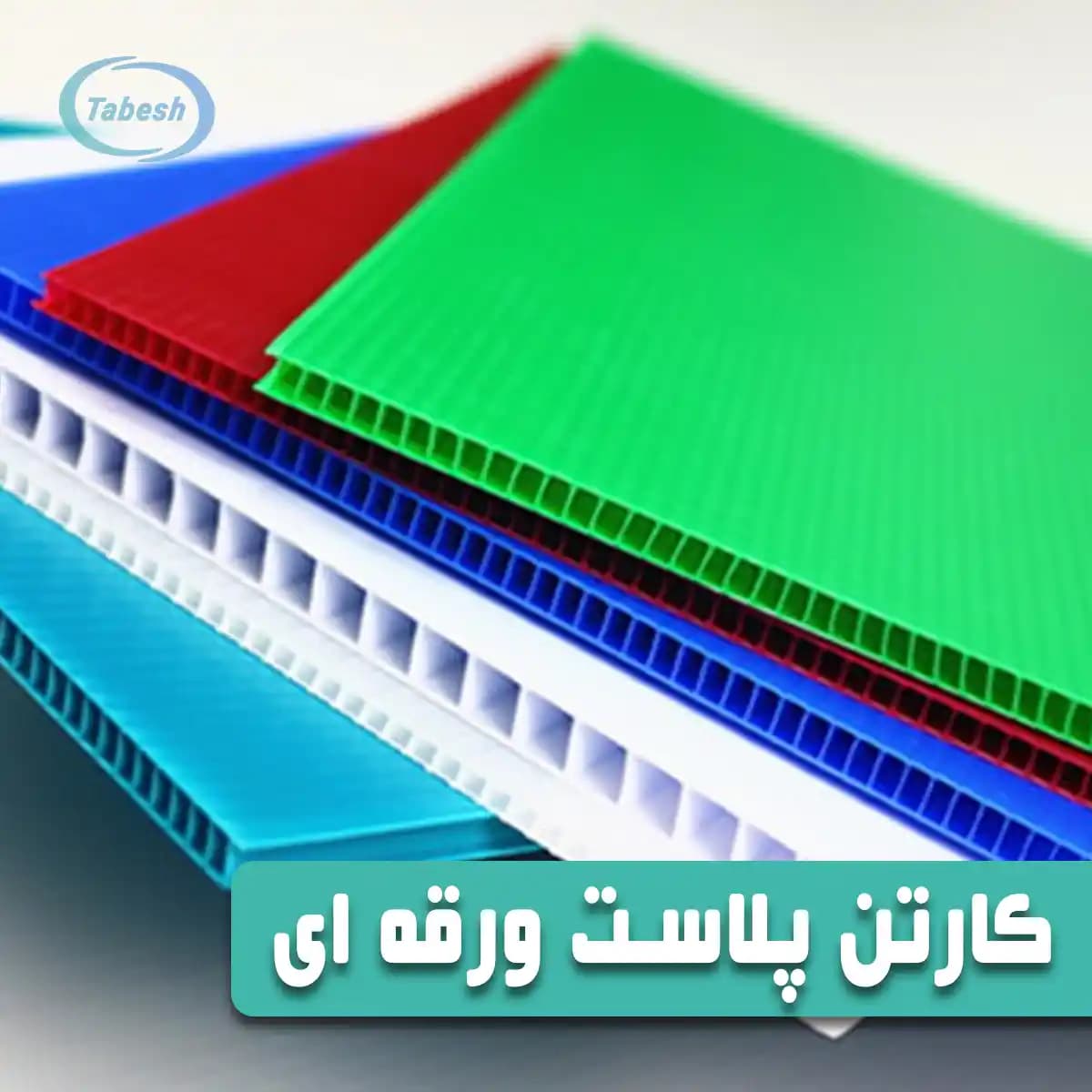 کارتن پلاست ورقه ای