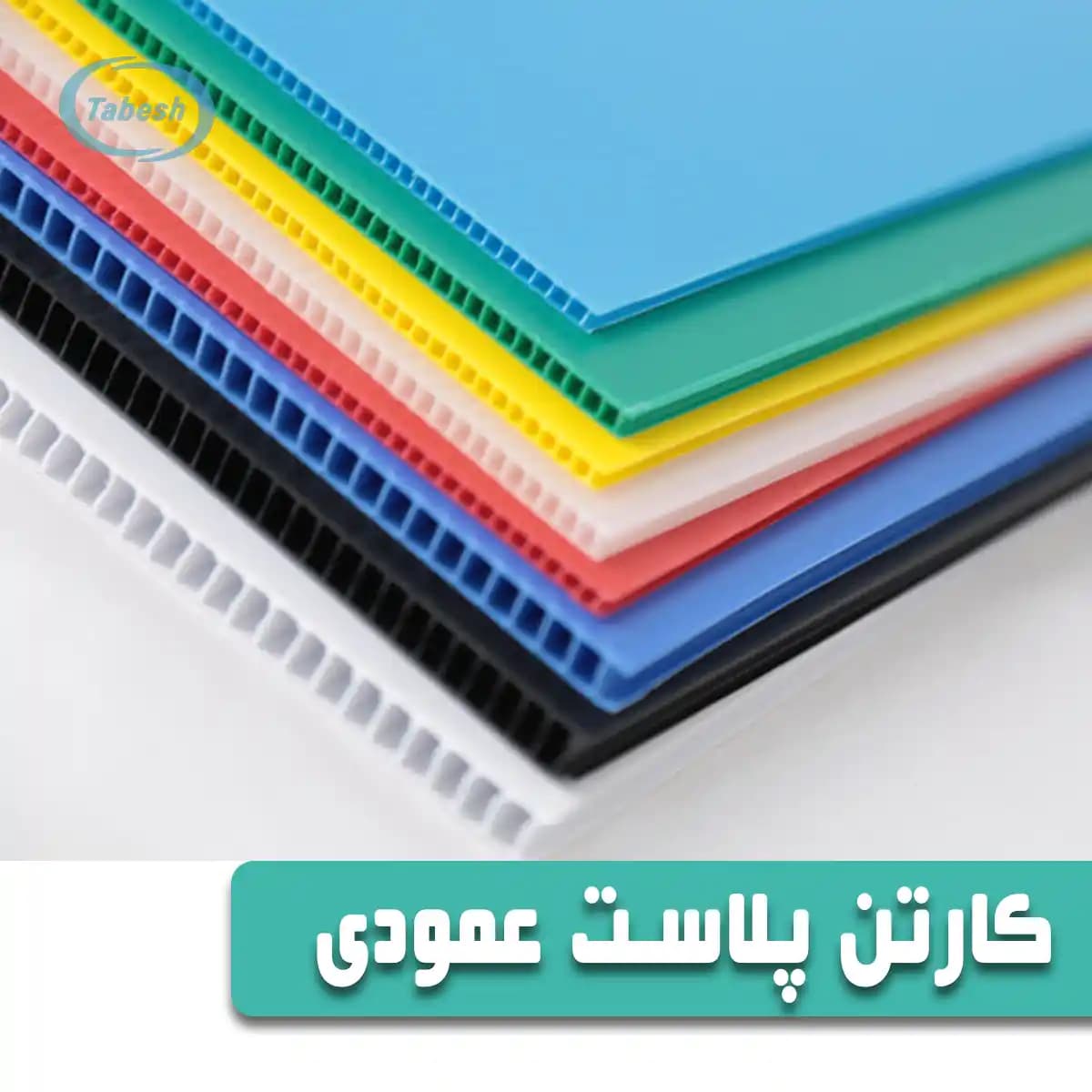 کارتن پلاست عمودی