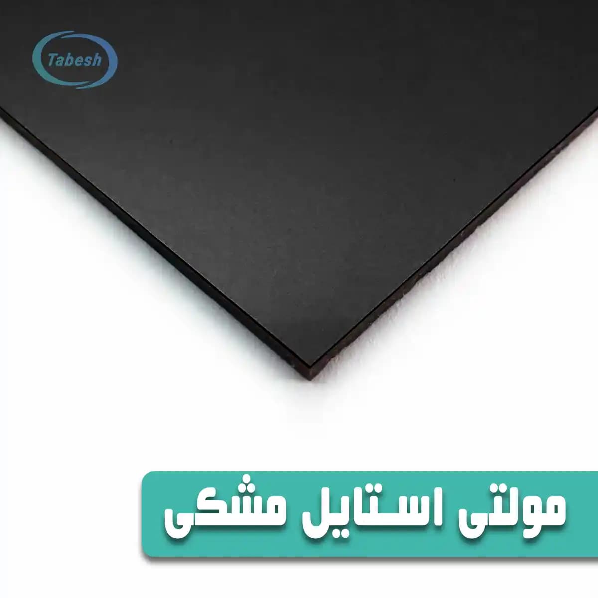 ورق مولتی استایل مشکی