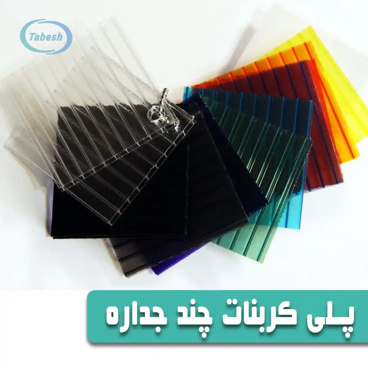 ورق پلی کربنات چند جداره