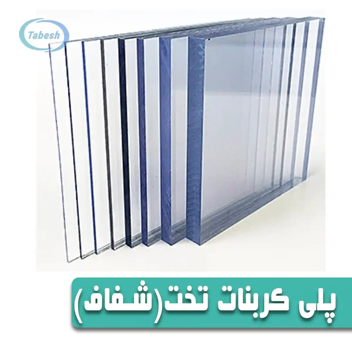 پلی کربنات تخت (شیشه ای)