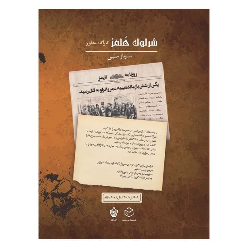 پرونده شرلوک هلمز سرباز حلبی — تصویر ۲