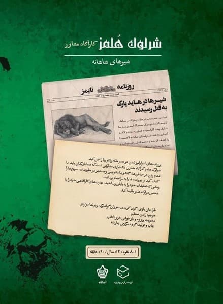 پرونده شرلوک هلمز شیرهای شاهانه — تصویر ۴