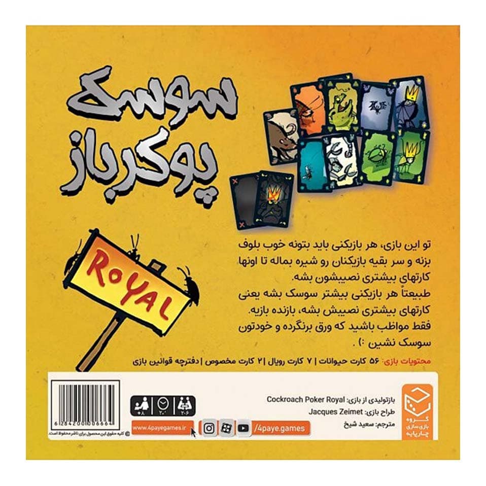بازی سوسک پوکر باز (COCKROACH POKER ROYAL) — تصویر ۲