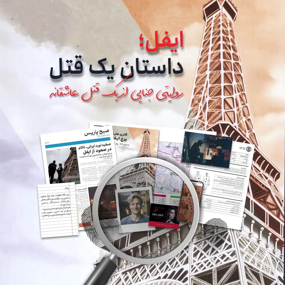 پرونده معمایی ایفل: داستان یک قتل — تصویر ۴