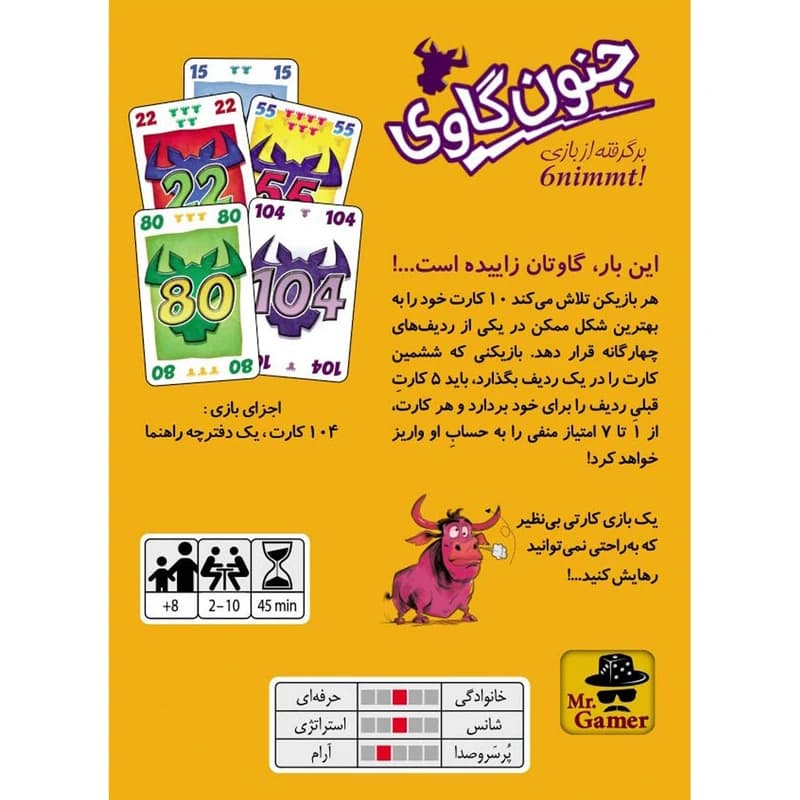 بازی جنون گاوی (6NIMMT) — تصویر ۲