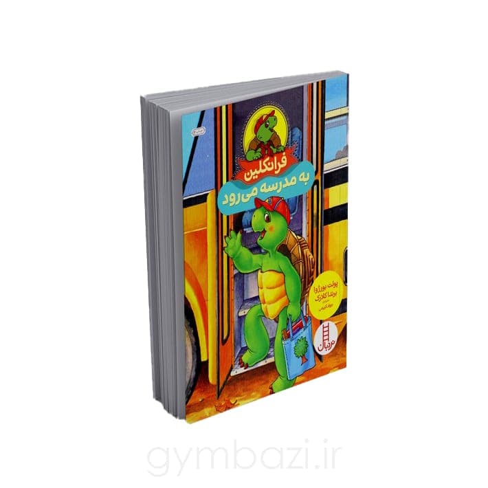 فرانکلین به مدرسه می رود — تصویر ۳