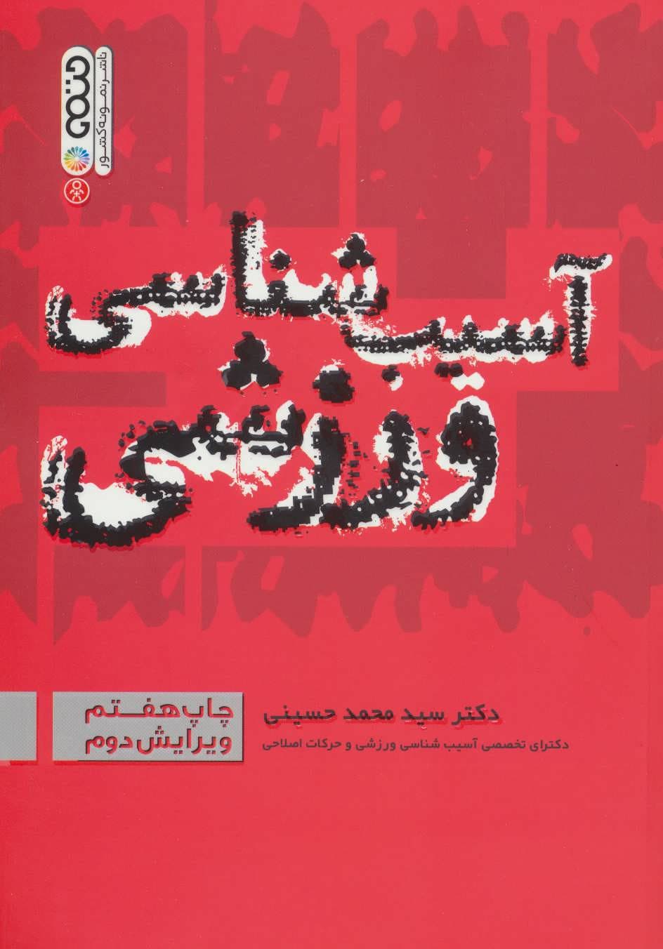 آسیب شناسی ورزشی نشر حتمی