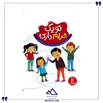 تو یک حریم داری — تصویر ۲