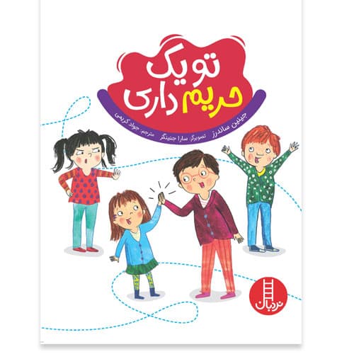 تو یک حریم داری — تصویر ۳