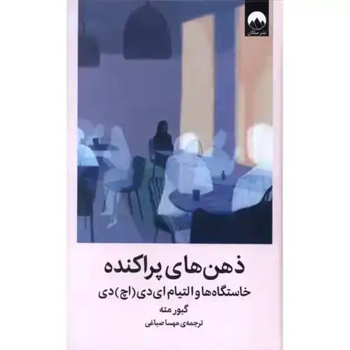 ذهن های پراکنده — تصویر ۲
