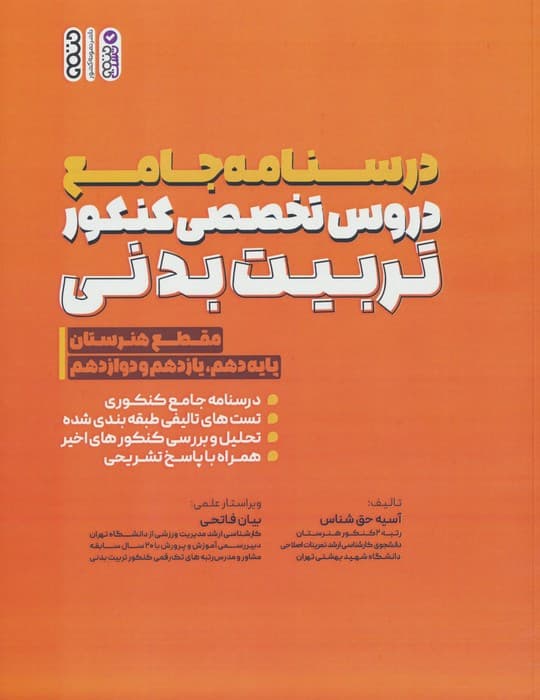 درسنامه جامع دروس تخصصی کنکور تربیت بدنی