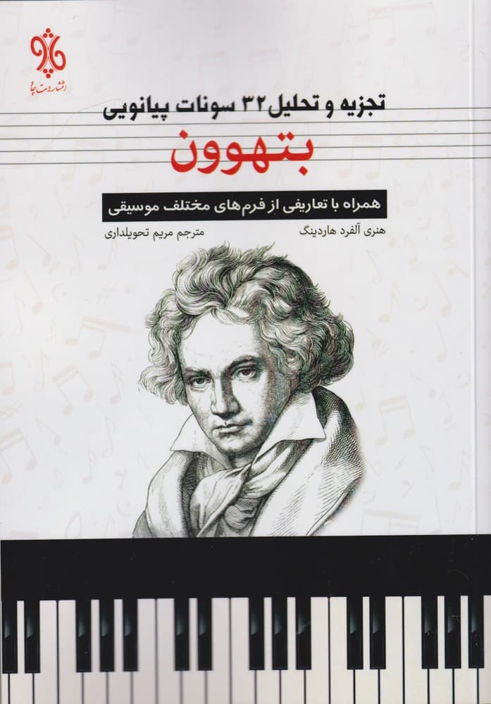 تجزیه و تحلیل 32 سونات پیانویی