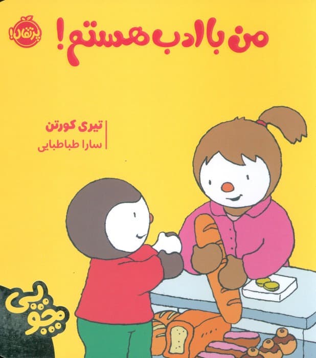 من با ادب هستم نشر پرتقال