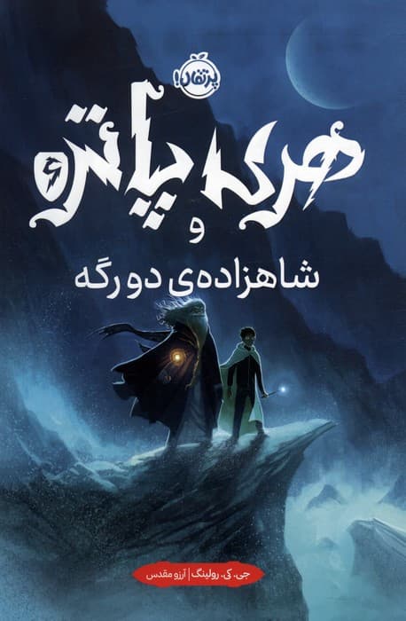 هری پاتر شاهزاده دو رگه 6 نشر پرتقال