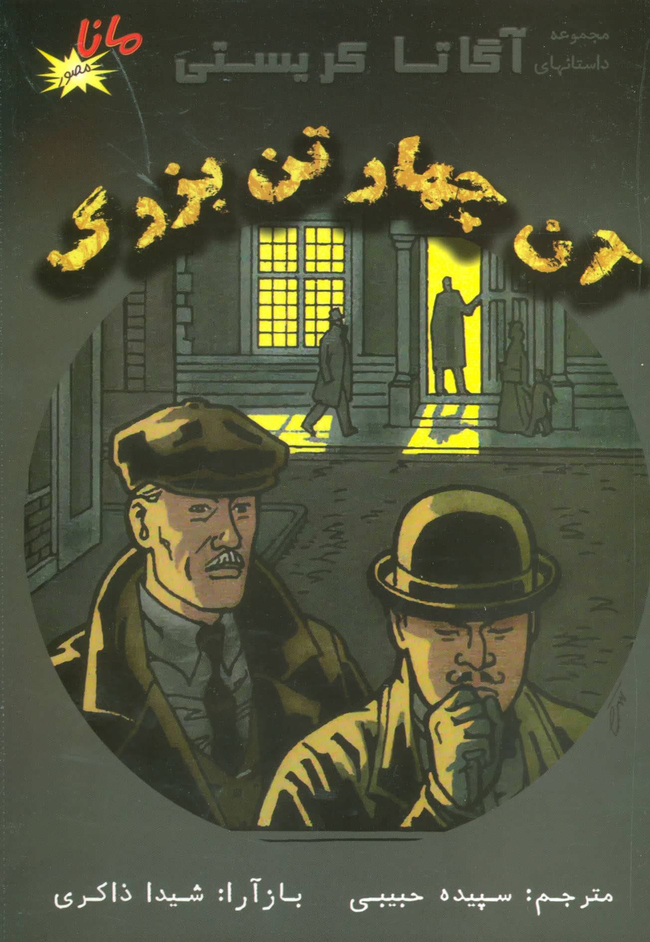 آن چهار تن بزرگ