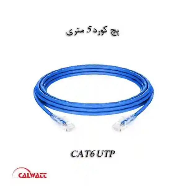 پچ کورد شبکه 5 متری CAT 6 UTP روکش PVC