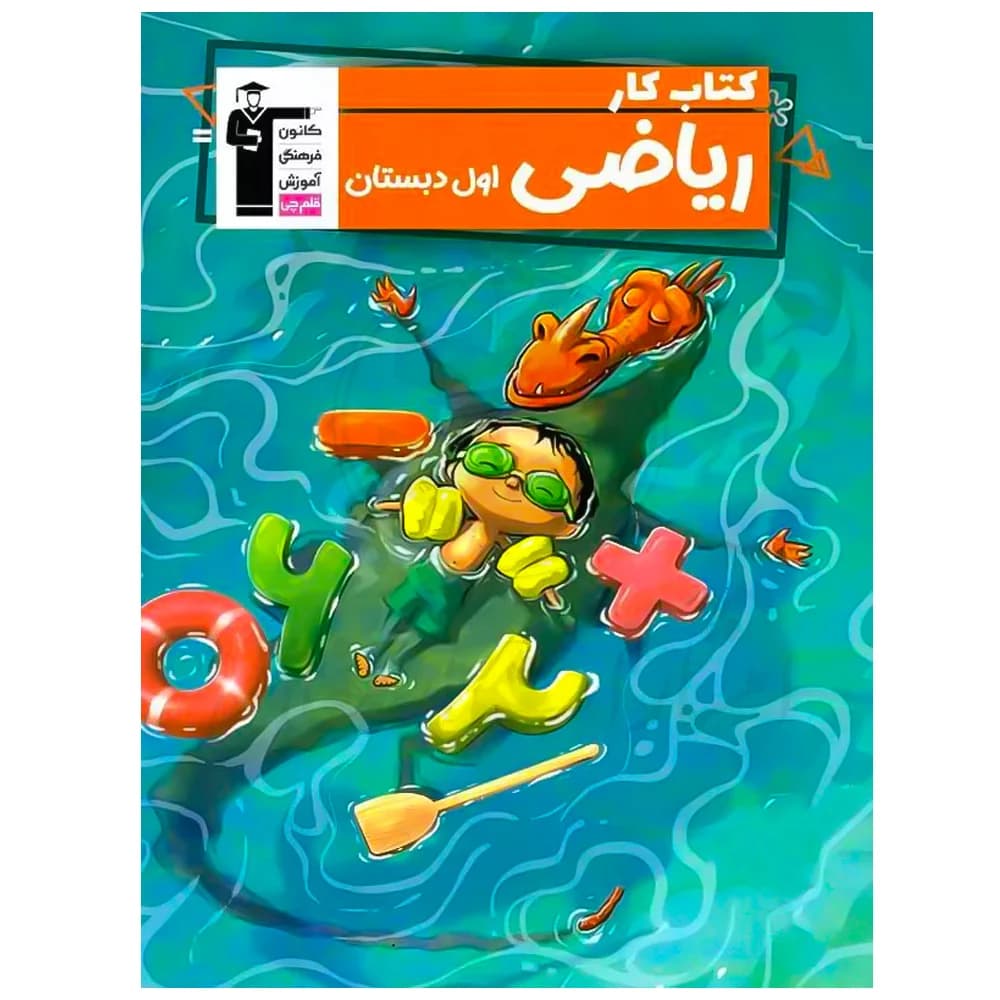 کتاب کار ریاضی اول دبستان نشر قلم چی — تصویر ۲