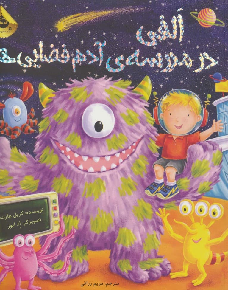 الفی در مدرسه آدم فضایی ها