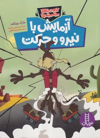 آزمایش با نیرو و حرکت