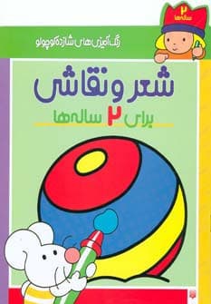 شعر و نقاشی برای 2 ساله ها