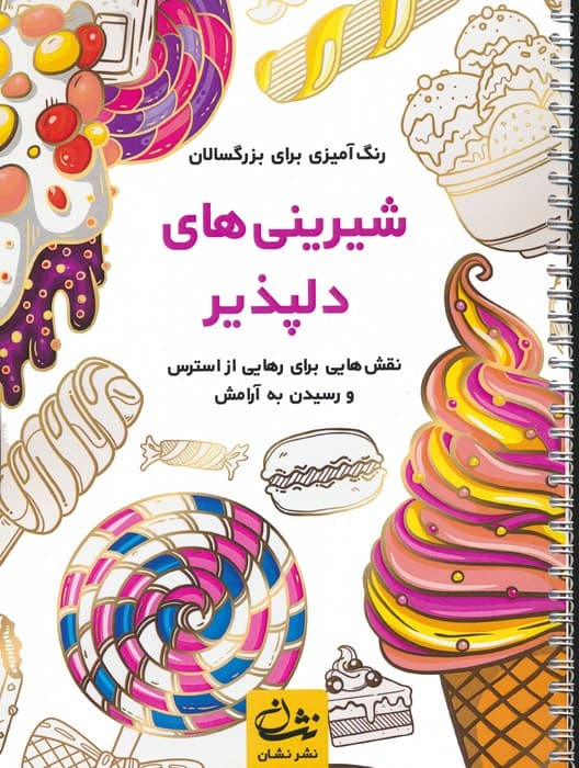 شیرینی های دلپذیر