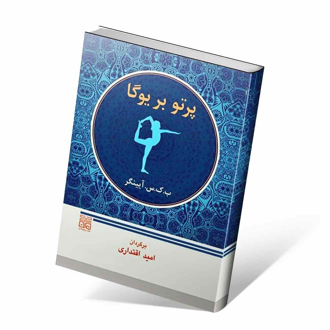 پرتو بر یوگا — تصویر ۲