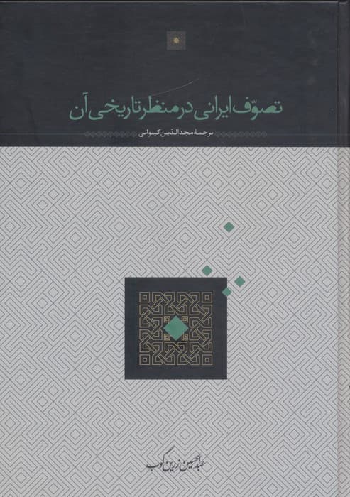 تصوف ایرانی در منظر تاریخی آن