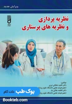 نظریه پردازی و نظریه های پرستاری — تصویر ۲