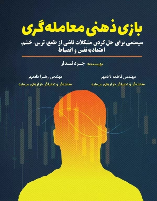 کتاب بازی ذهنی معامله گری — تصویر ۴