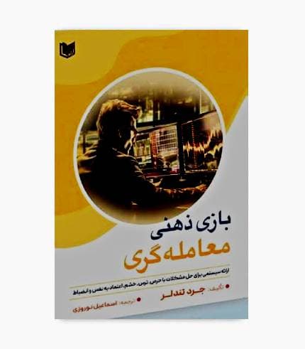 کتاب بازی ذهنی معامله گری — تصویر ۲