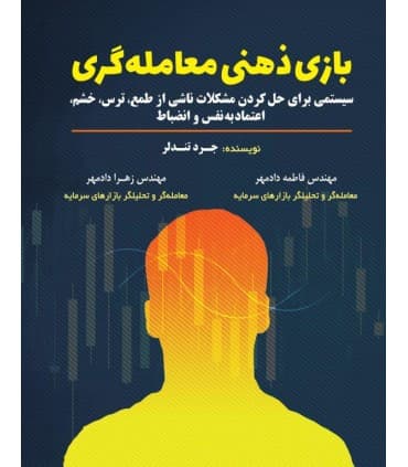 کتاب بازی ذهنی معامله گری