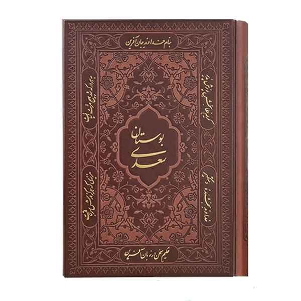 بوستان سعدی جیبی کاغذ تحریر(کد:1152)