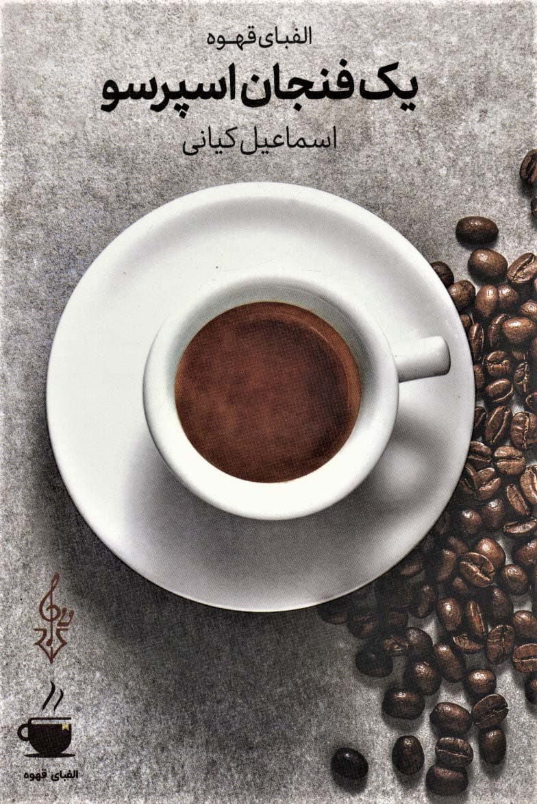 یک فنجان اسپرسو