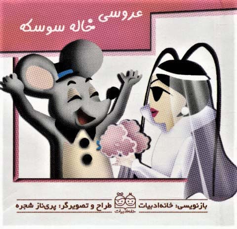 کتاب برجسته متحرک عروسی خاله سوسکه