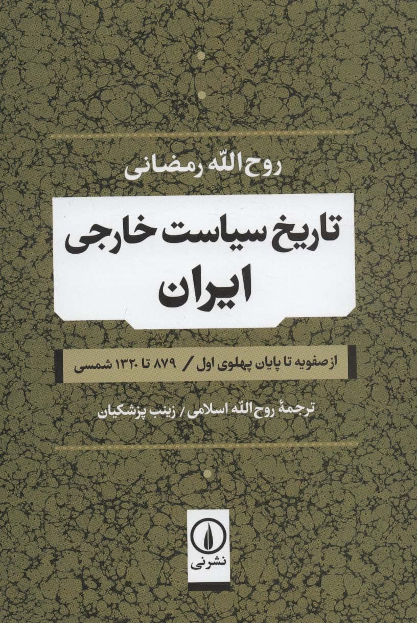 تاریخ سیاست خارجی ایران