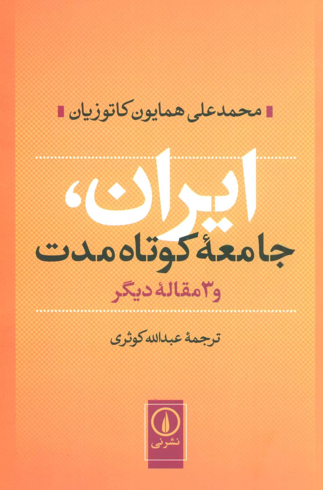 ایران جامعه کوتاه مدت و 3 مقاله دیگر