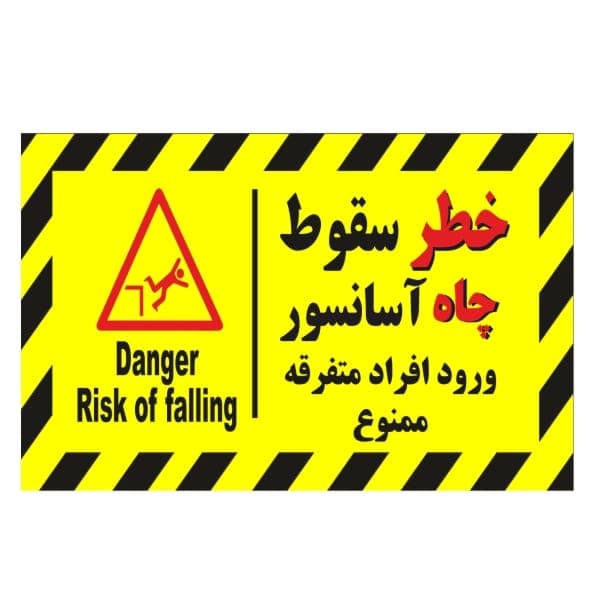 پلاک خطر سقوط چاه آسانسور آلومینیومی 10-14 CM