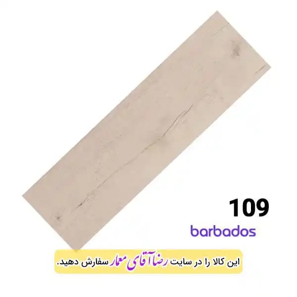 پارکت لمینت برند باربادوس کد PPZ21 -109
