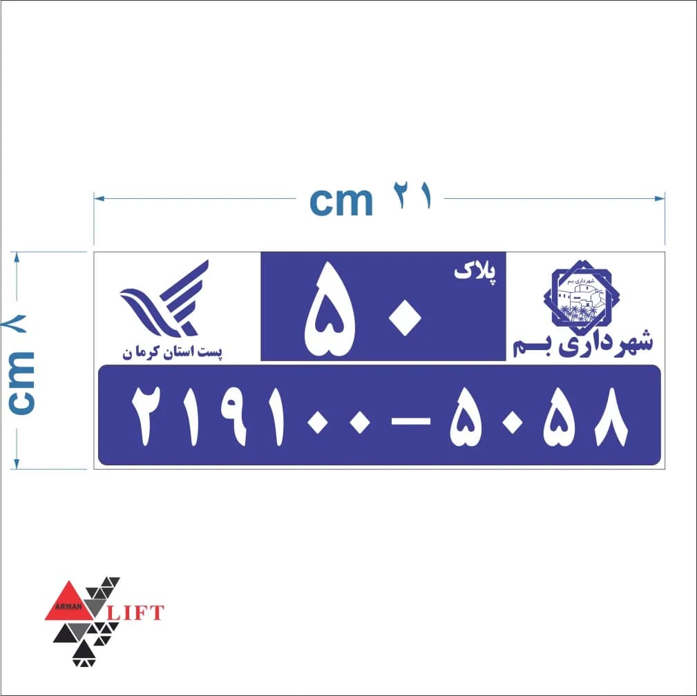 پلاک شهرداری یا پلاک ساختمان 8 *21 CM آلومینیومی — تصویر ۲